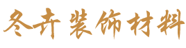 经济开发区福源装饰材料经营部