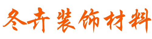经济开发区福源装饰材料经营部