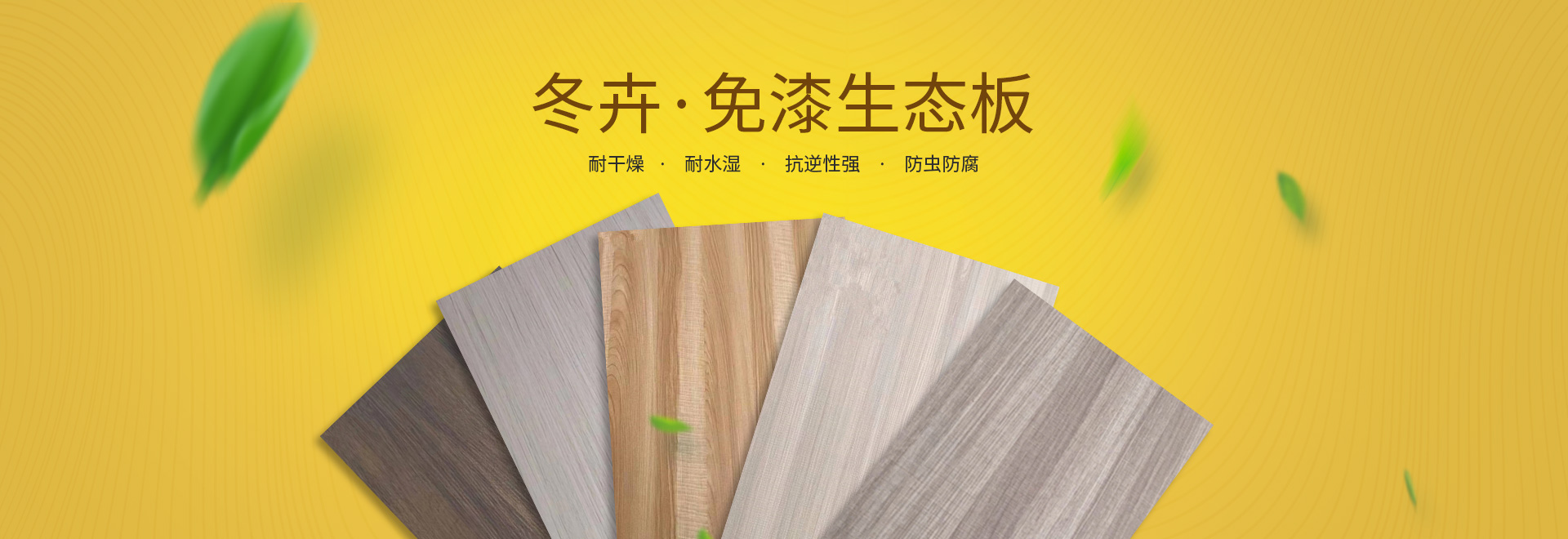 经济开发区福源装饰材料经营部_装饰材料批发零售|免漆生态板系列|细木工板系列
