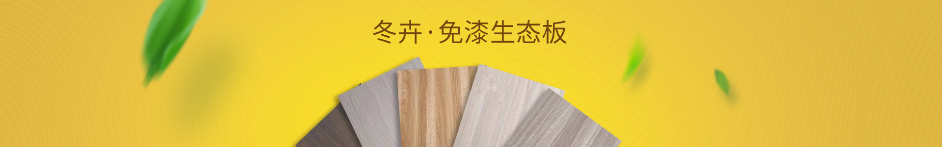 经济开发区福源装饰材料经营部_装饰材料批发零售|免漆生态板系列|细木工板系列